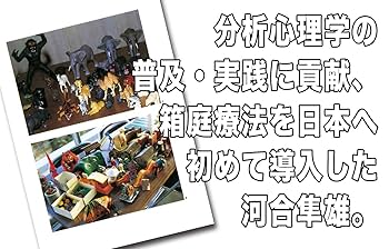 2月5日迄期間限定価格　箱庭療法研究１・２・３　河合隼雄と箱庭療法　４冊 91k2UFNZwBL.jpg